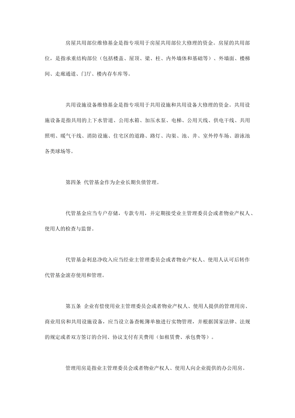 物业管理企业财务管理制度_第2页