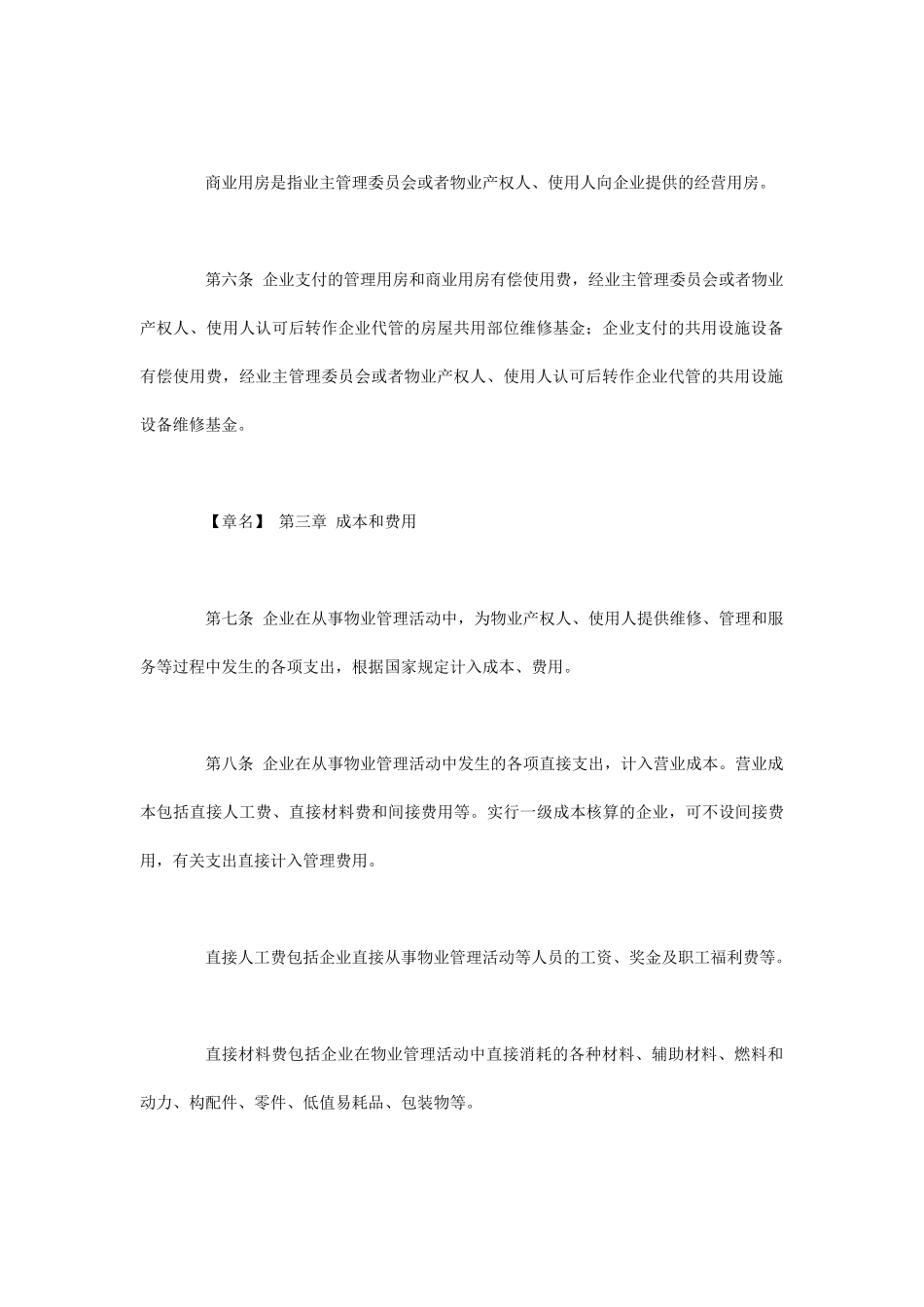 物业管理企业财务管理制度_第3页