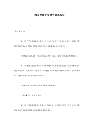 物业管理企业财务管理制度