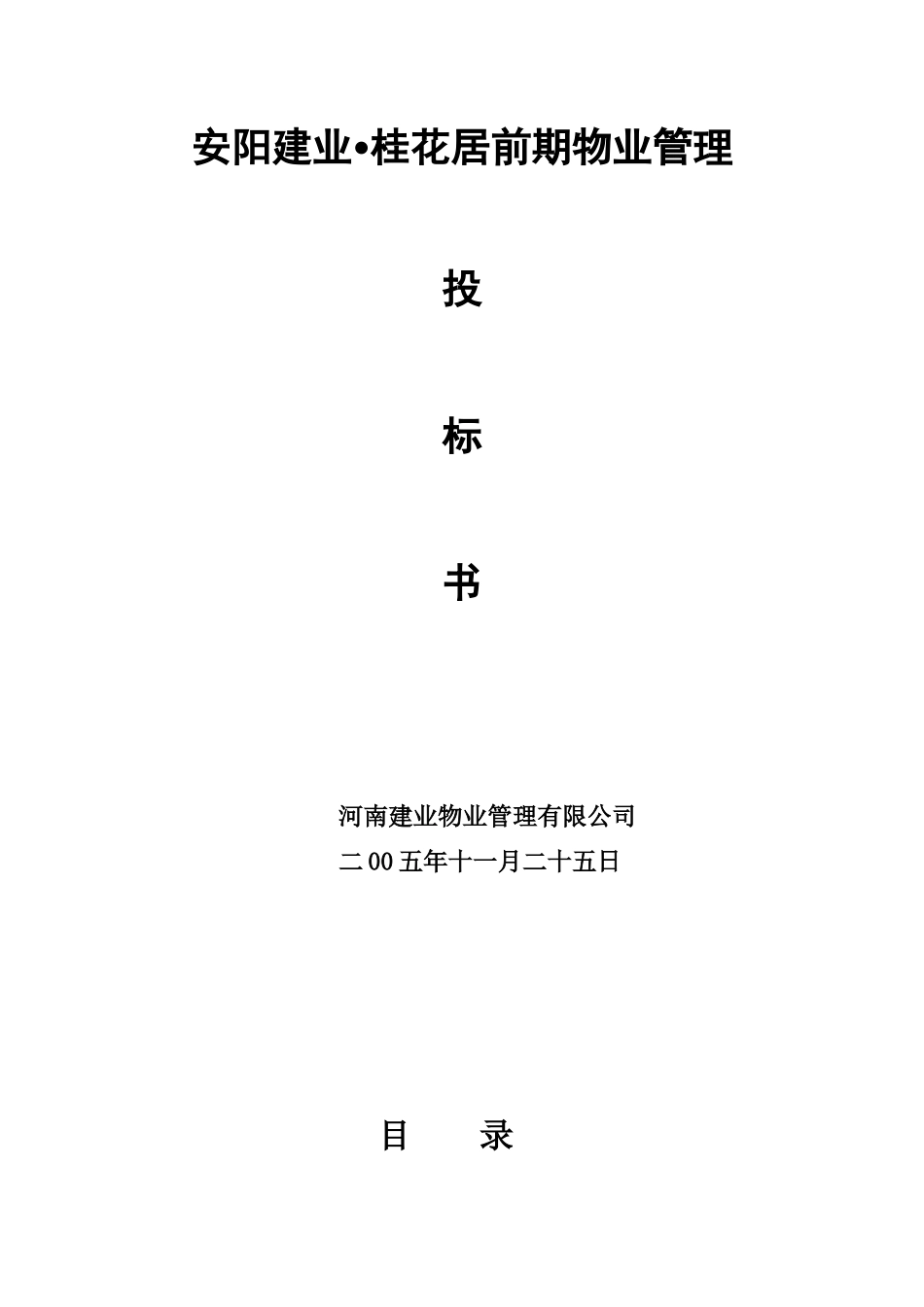 物业管理之安阳建业桂花居前期物业管理投标书_第1页