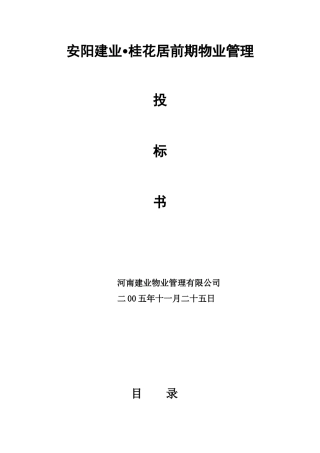 物业管理之安阳建业桂花居前期物业管理投标书