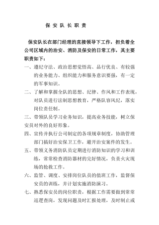 物业管理保安队岗位职责及规章制度