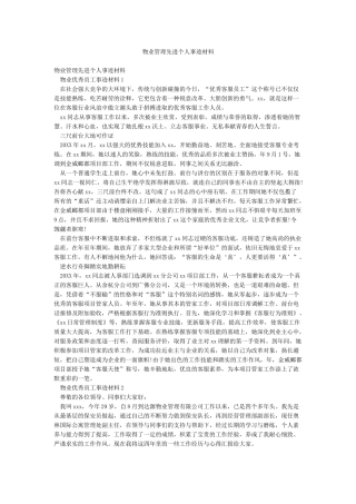 物业管理先进个人事迹材料