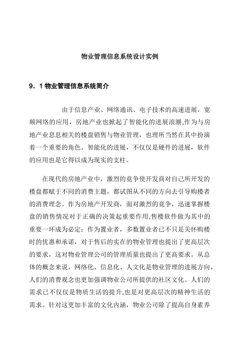 物业管理信息系统设计实例_第1页