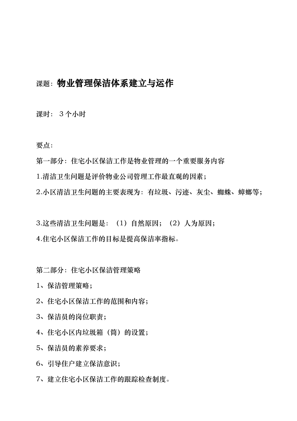 物业管理保洁体系建立与运作_第1页