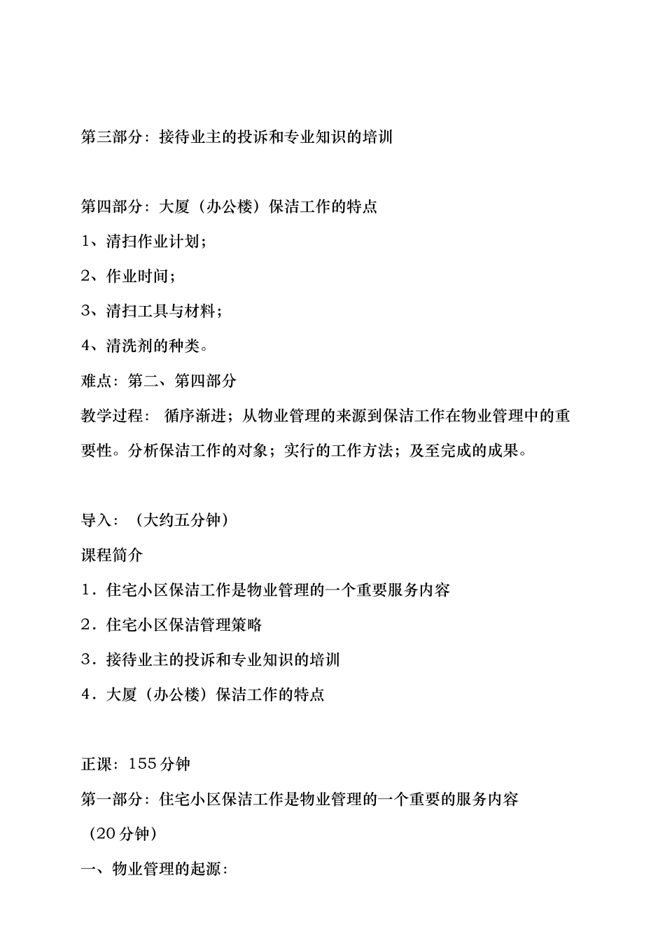 物业管理保洁体系建立与运作_第2页