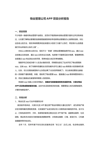 物业管理公司APP项目分析报告文案
