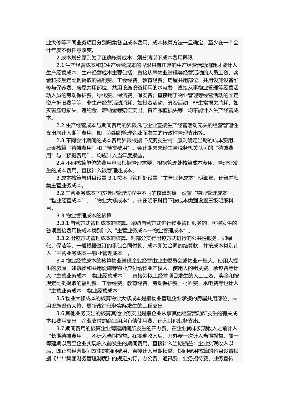 物业管理公司会计核算办法_第2页