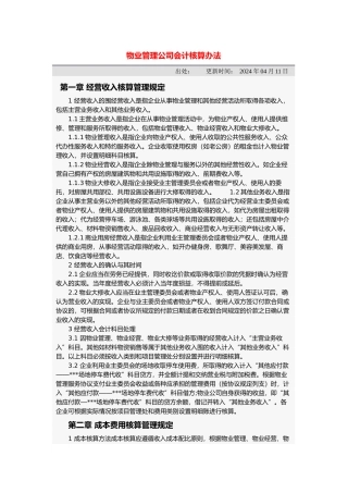 物业管理公司会计核算办法