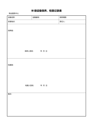 物业管理公司三级设备保养检查记录表
