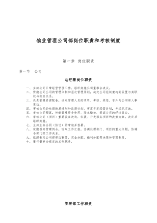 物业管理公司内部岗位职责和考核制度