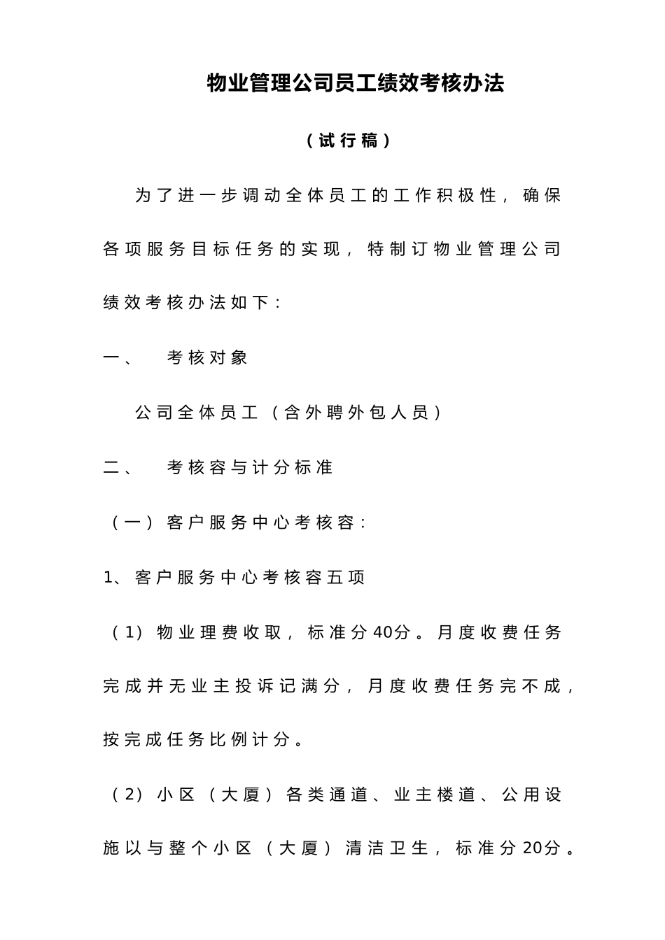 物业管理公司员工管理绩效考核办法_第1页