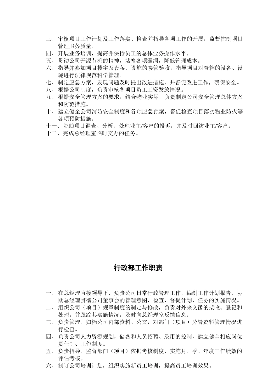 物业管理公司内部岗位职责和考核制度_第3页