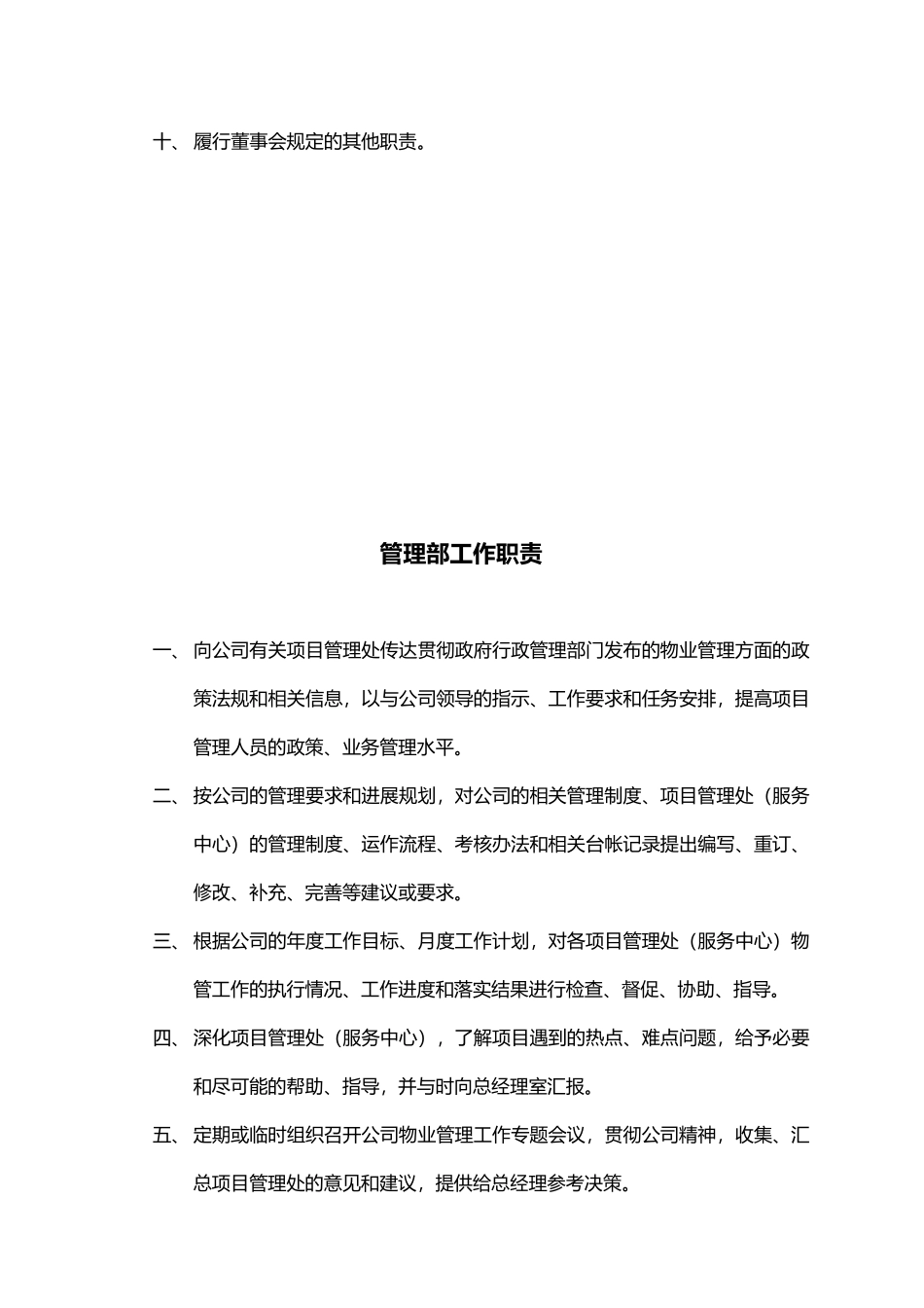 物业管理公司内部岗位职责和考核制度汇编_第2页