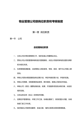 物业管理公司内部岗位职责和考核制度汇编