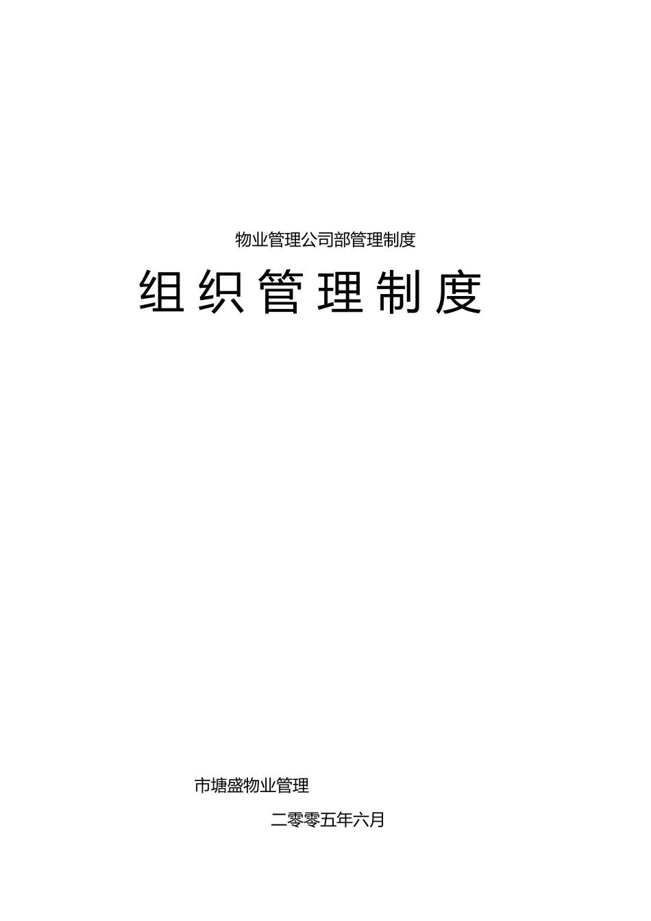 物业管理公司内部组织管理制度汇编_第1页