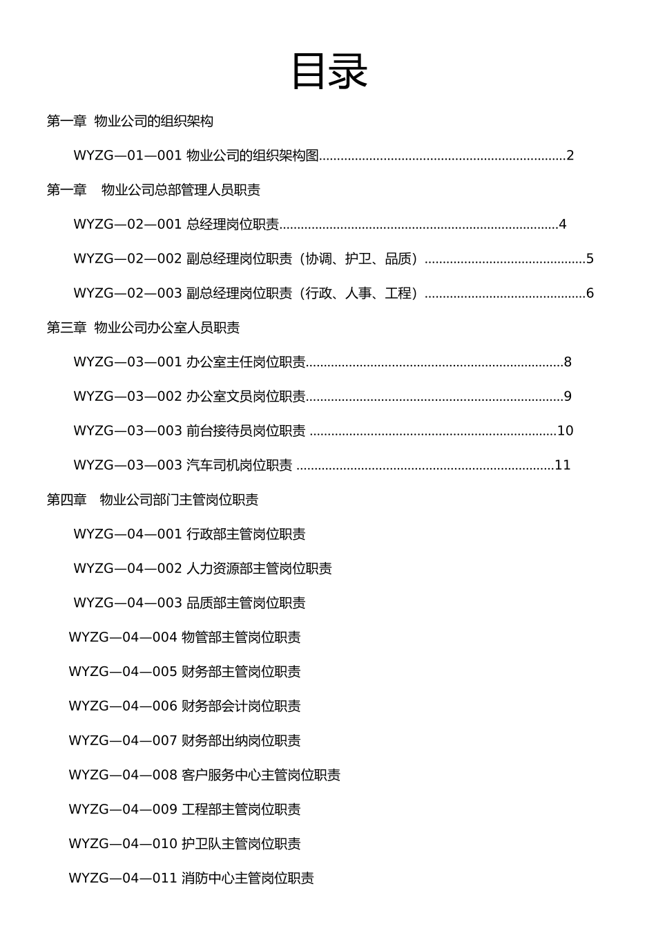 物业管理公司内部组织管理制度汇编_第2页