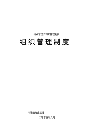物业管理公司内部组织管理制度汇编