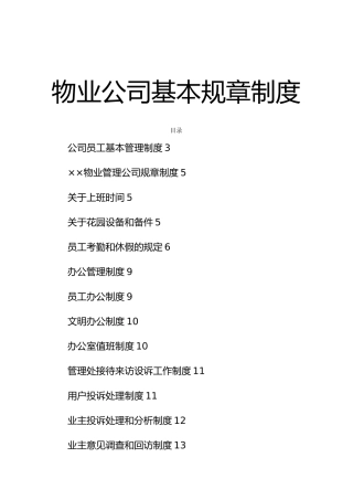 物业管理公司基本规章制度