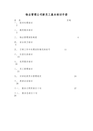 物业管理公司新员工基本培训手册范本
