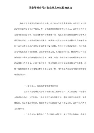 物业管理公司对物业开发全过程