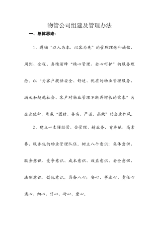 物业管理公司组建及管理制度概述