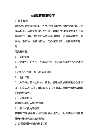 物业管理公司财务管理制度