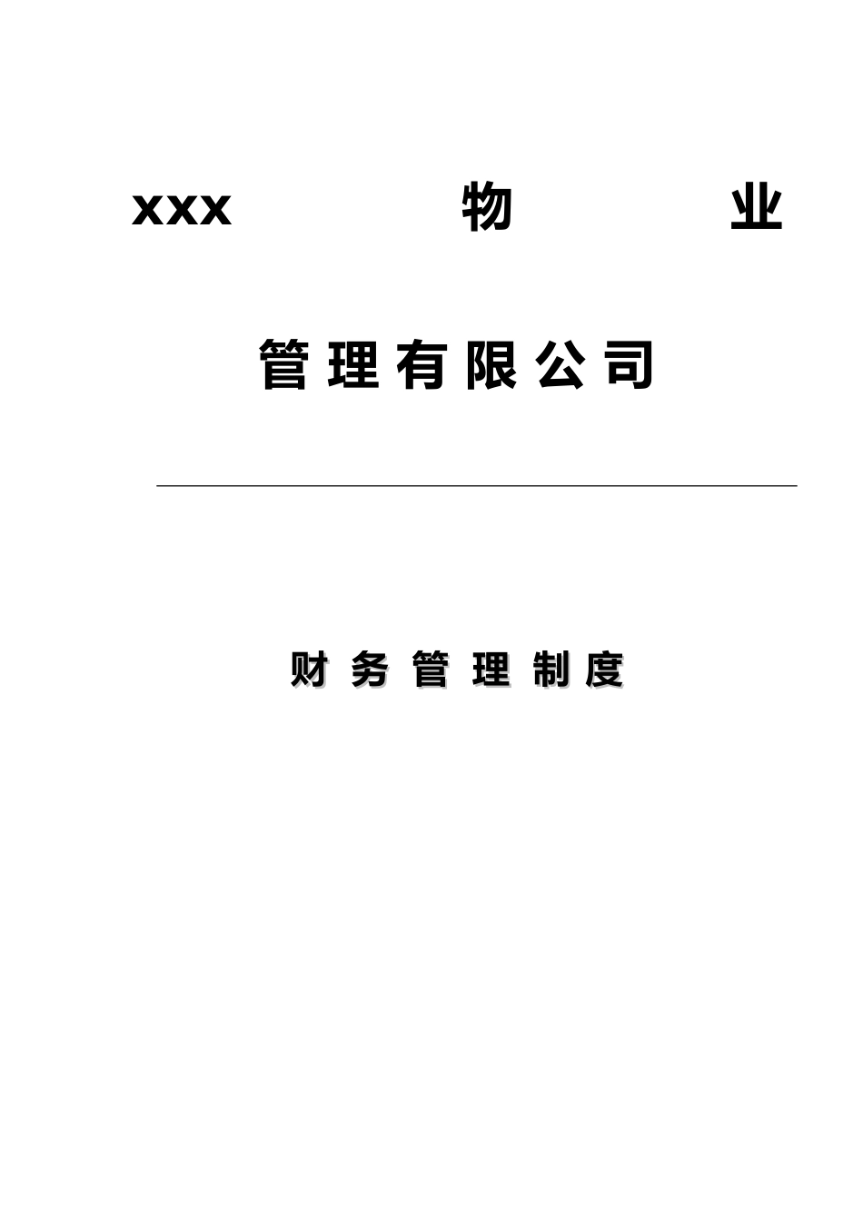 物业管理公司财务管理制度汇编_第1页