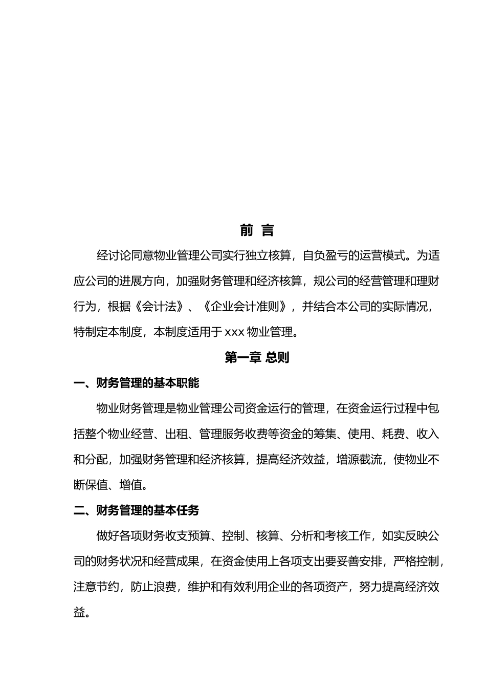 物业管理公司财务管理制度汇编_第2页