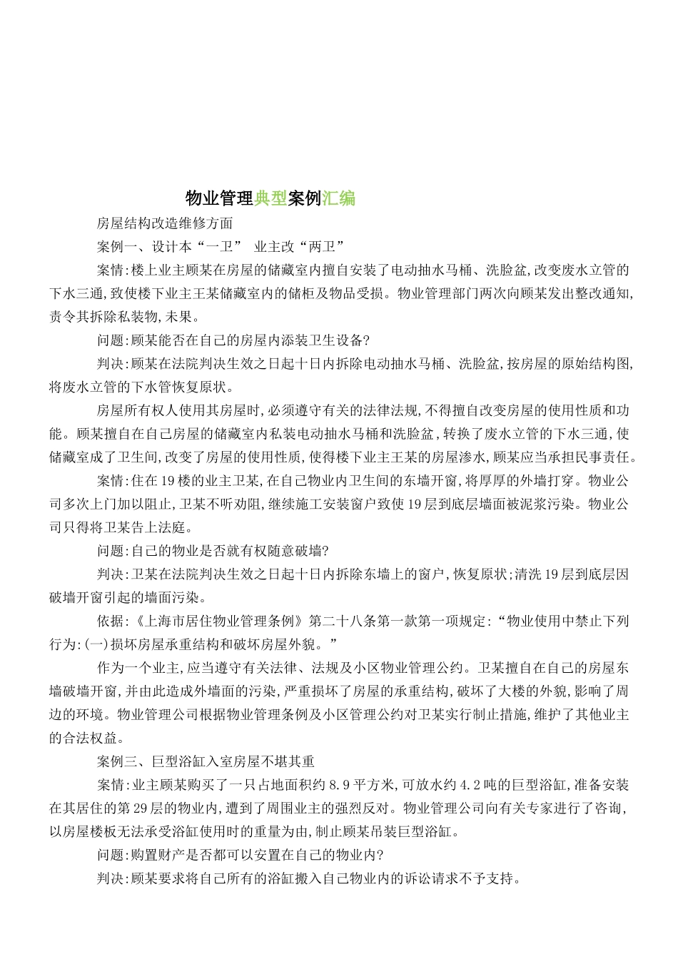 物业管理典型案例汇总_第1页