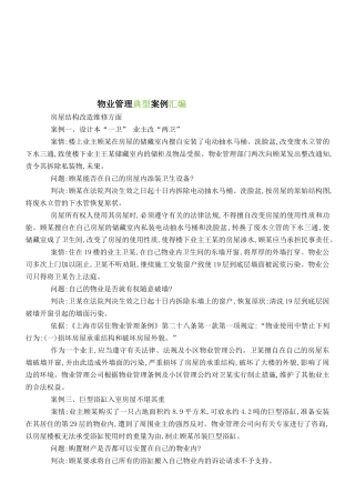 物业管理典型案例汇总