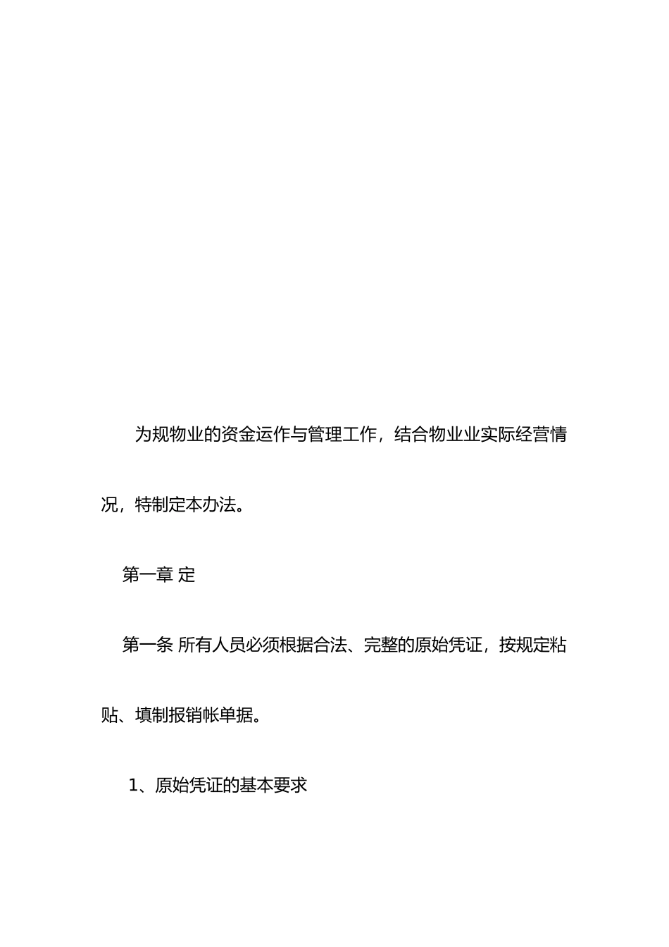 物业管理公司财务部资金管理制度_第2页