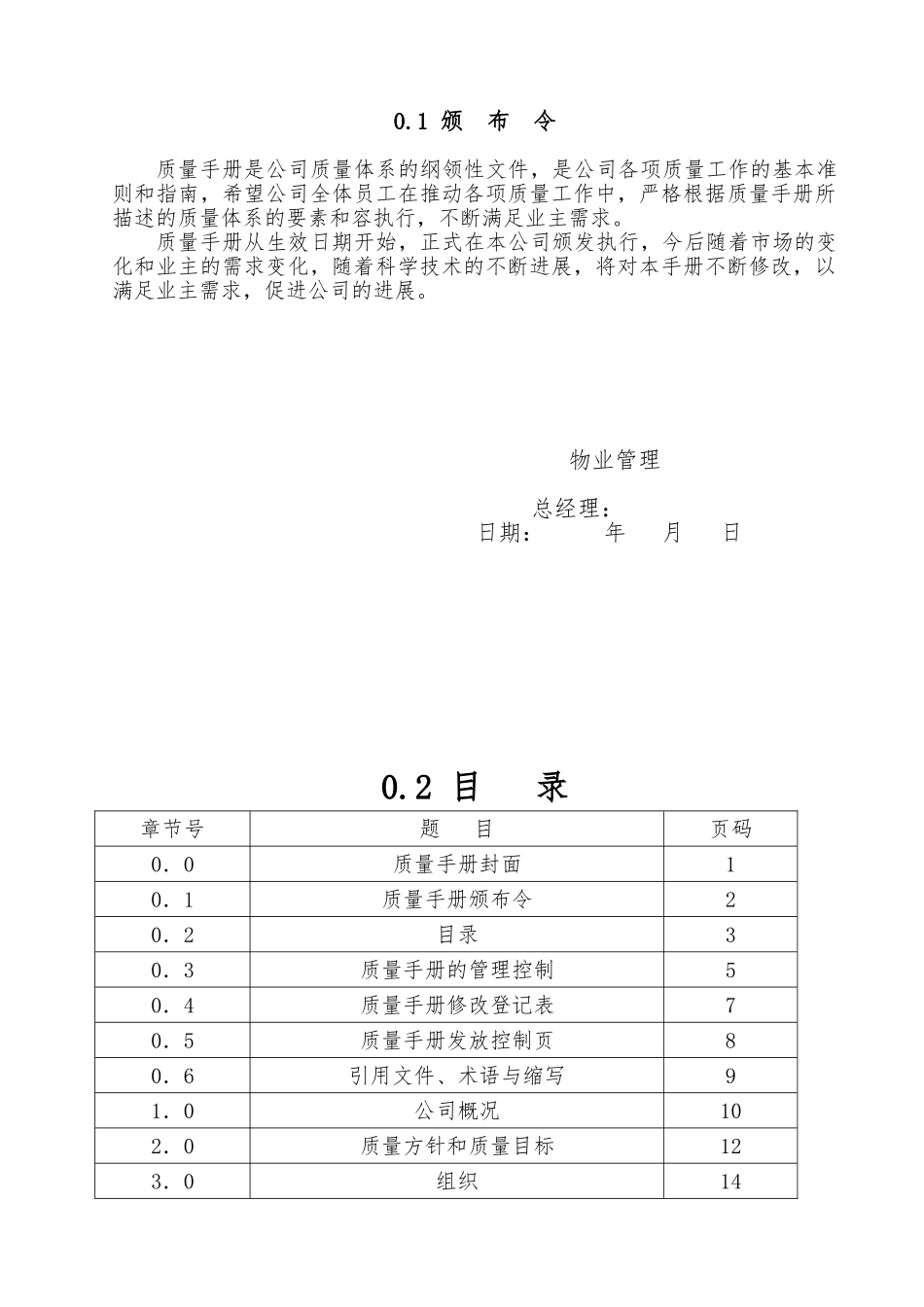 物业管理公司质量管理手册范本_第1页