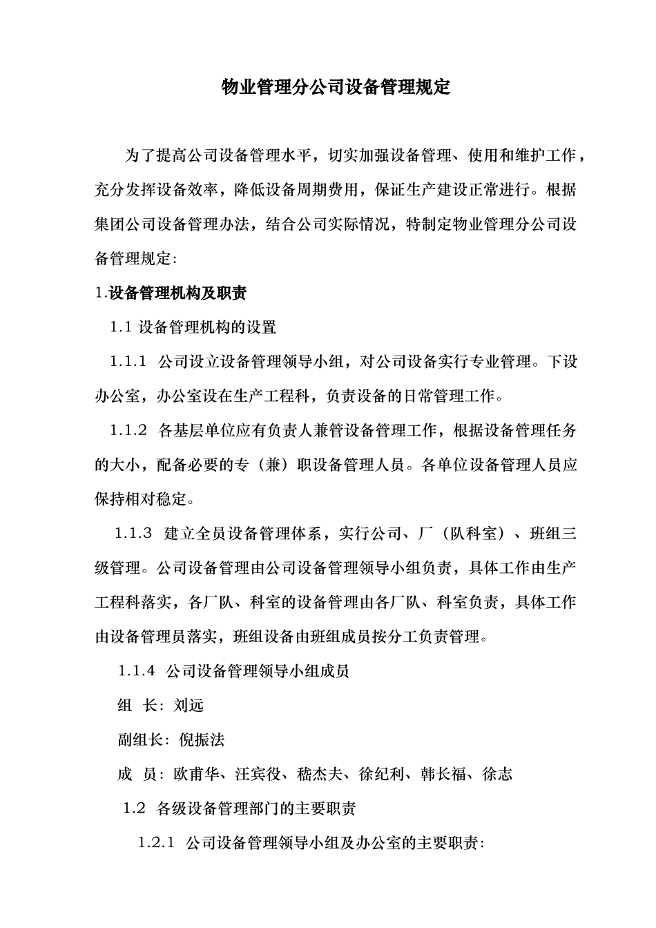 物业管理分公司设备管理规定_第1页