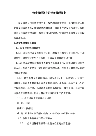 物业管理分公司设备管理规定