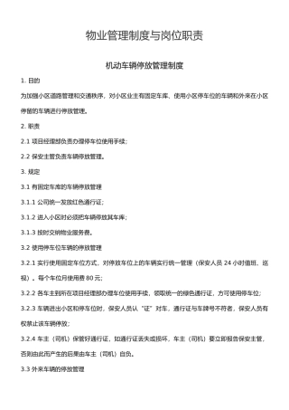 物业管理制度与岗位职责说明