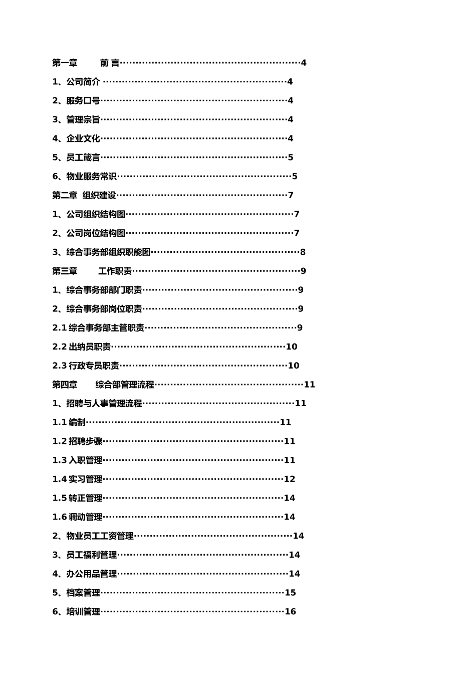 物业管理制度之综合事务部_第2页