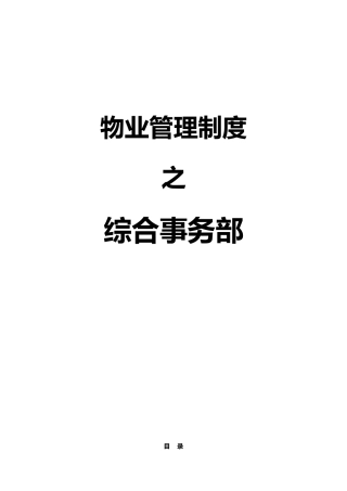 物业管理制度之综合事务部