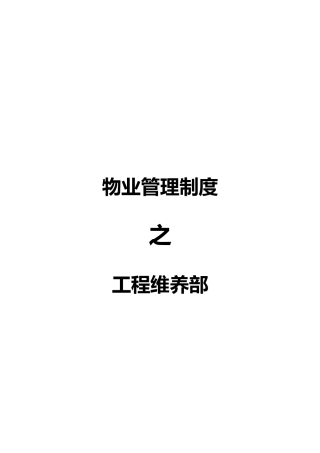 物业管理制度之工程维养部