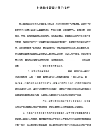 物业管理发展的浅析