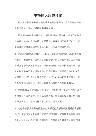 物业管理各种应急预案