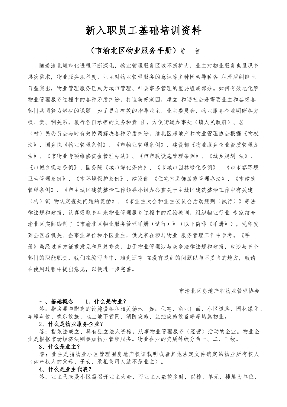 物业管理员基础培训资料全_第1页