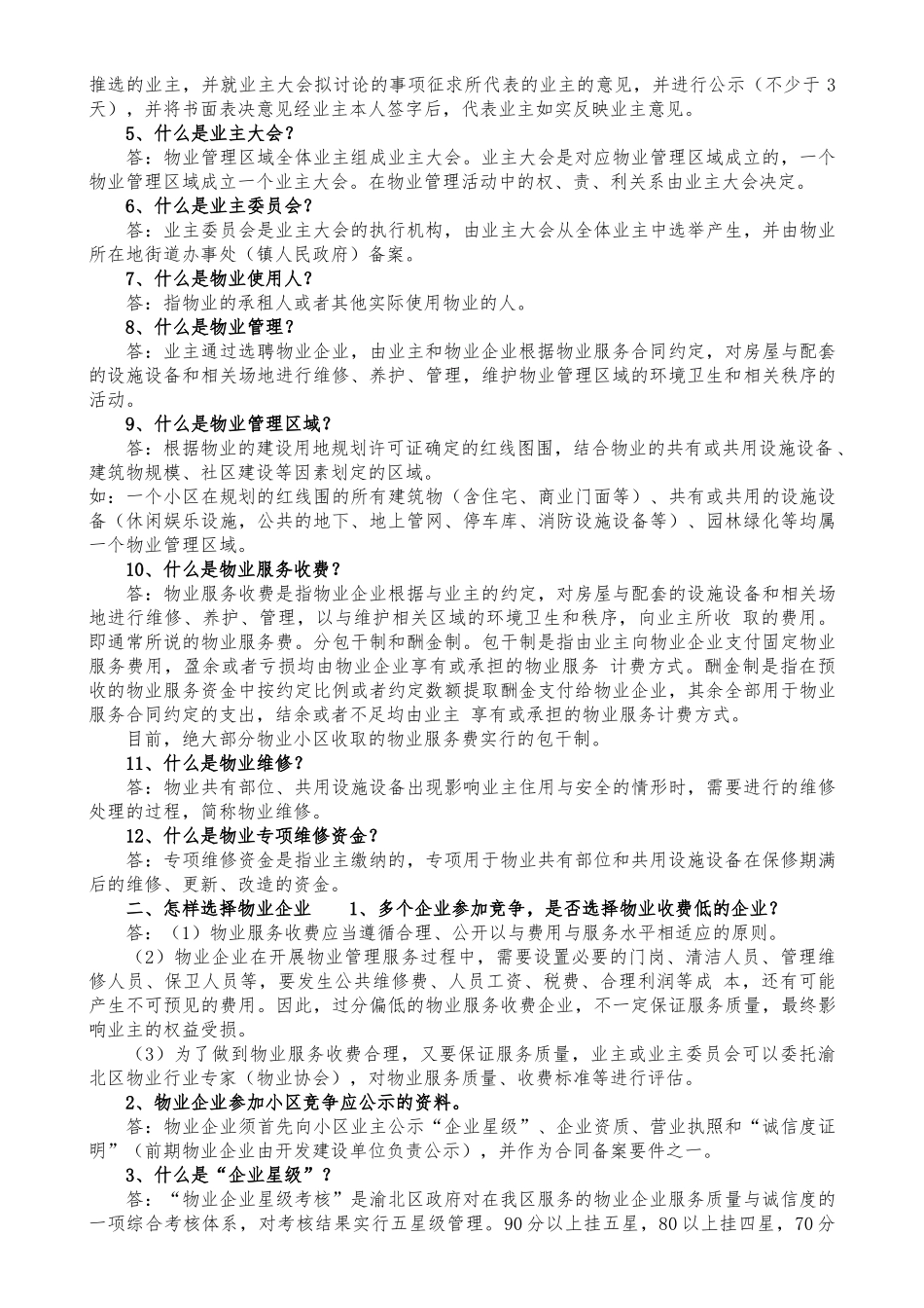 物业管理员基础培训资料全_第2页