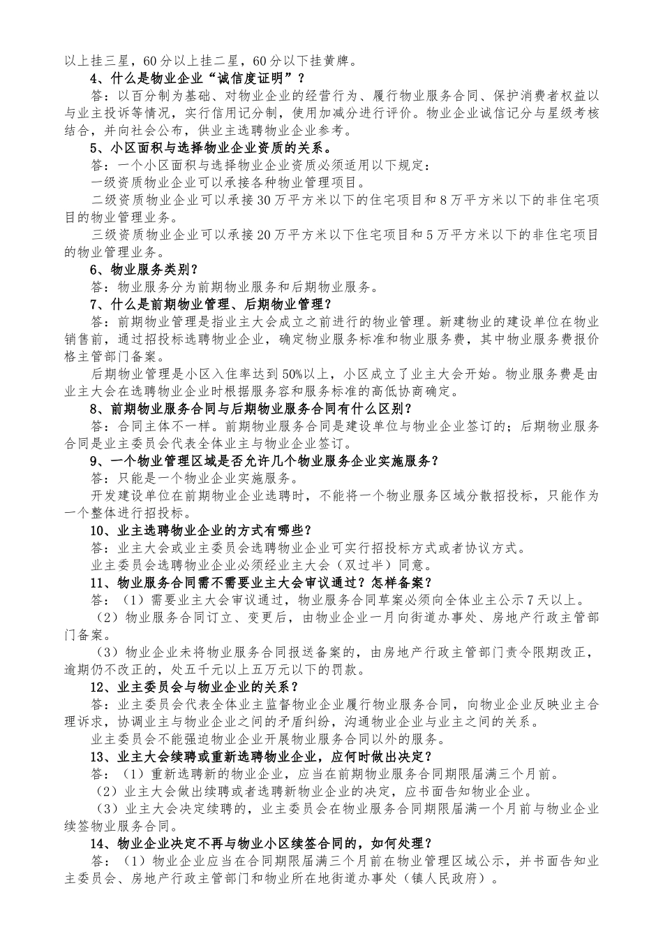 物业管理员基础培训资料全_第3页