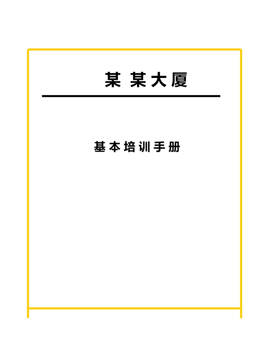物业管理基层员工培训手册范本_第1页