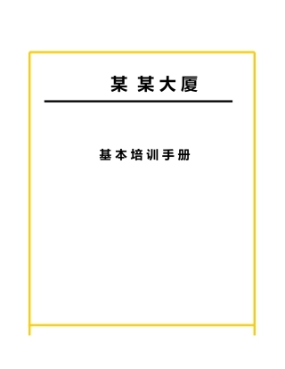 物业管理基层员工培训手册范本