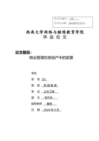 物业管理在房地产中的前景