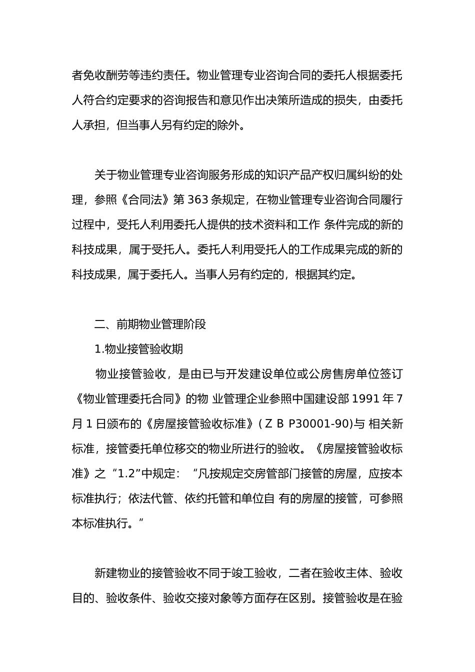 物业管理各阶段易发纠纷处理_第3页