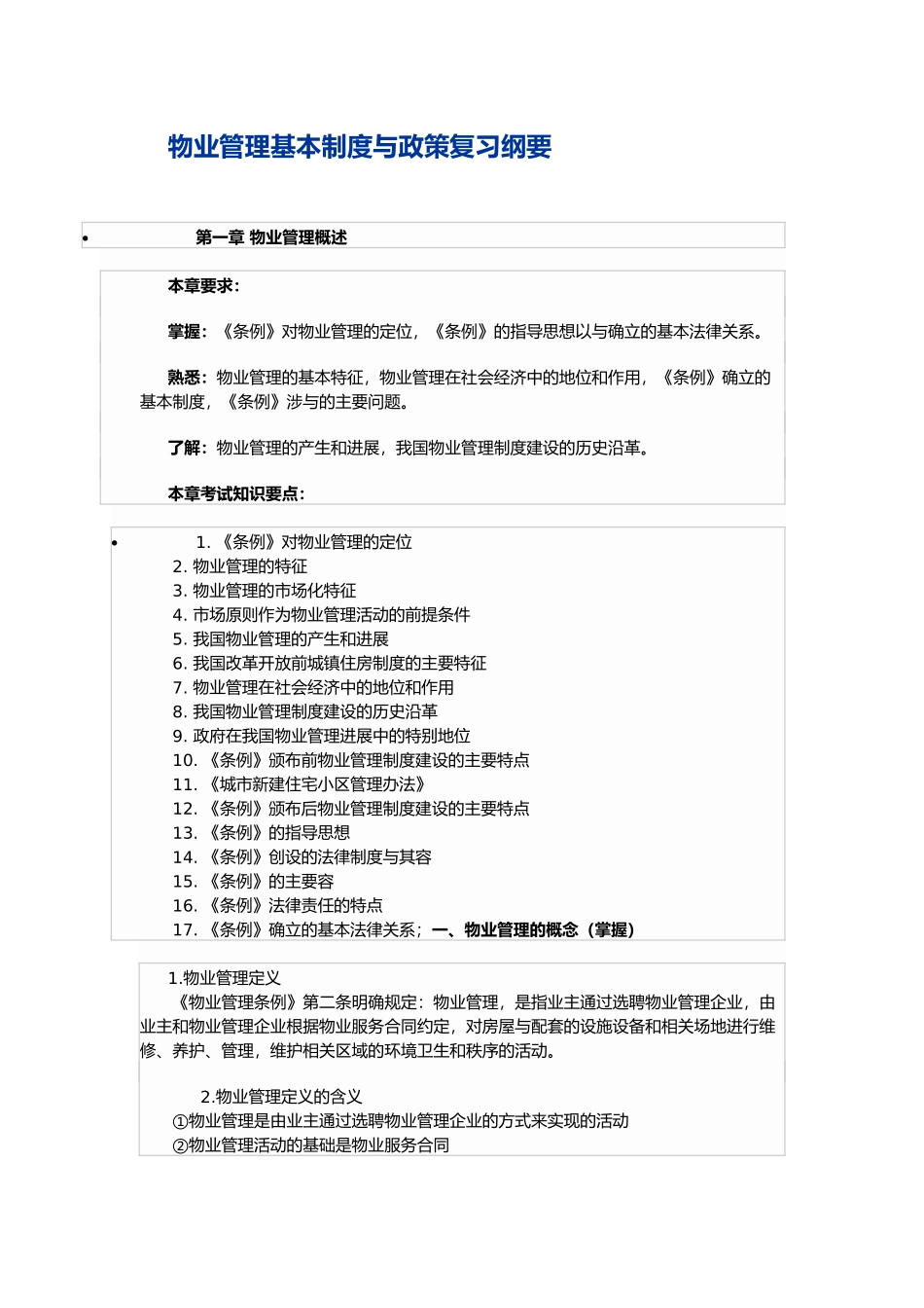 物业管理基本制度与政策复习纲要_第1页