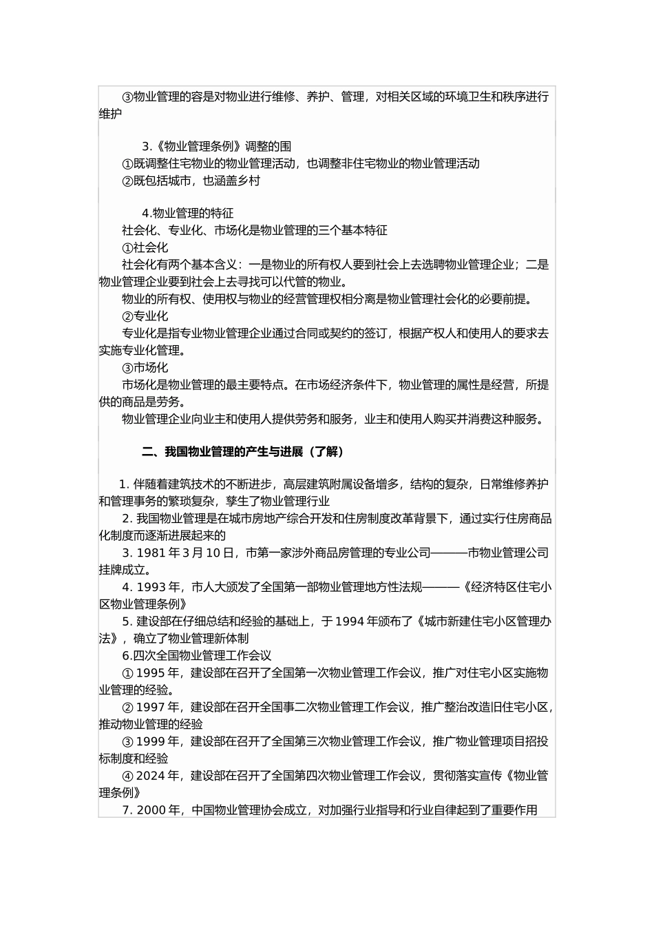 物业管理基本制度与政策复习纲要_第2页